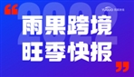 15%消费者通过TikTok了解网购产品，顺丰国际正式上线亚马逊“购买配送”服务