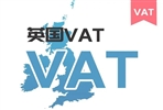 关注！2023年英国VAT最新罚款政策来了