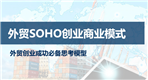 外贸SOHO创业必经之路？