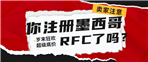 做墨西哥跨境市场有什么需要注意的？RFC税号卖家一定要注册？